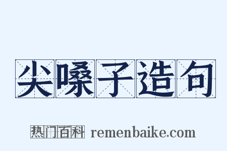 尖嗓子造句是什么意思的图片